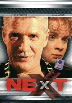 Сериал Next. Следующий (1 сезон)