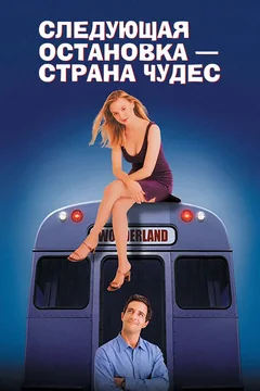 Фильм Следующая остановка – Страна чудес (1997)