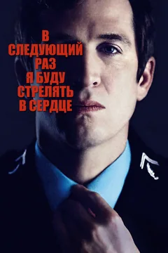 Фильм В следующий раз я буду стрелять в сердце (2014)