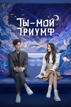 Сериал Ты — мой триумф (1 сезон)