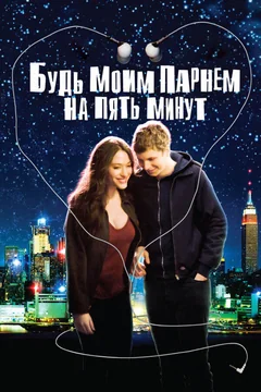 Фильм Будь моим парнем на пять минут (2008)