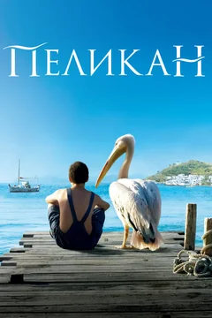 Фильм Пеликан (2011)