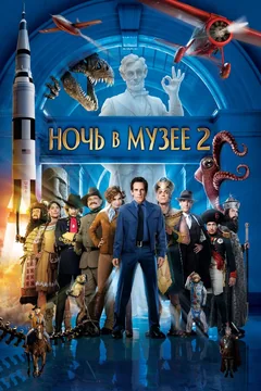 Фильм Ночь в музее 2 (2009)
