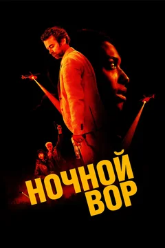 Фильм Ночной вор (2024)