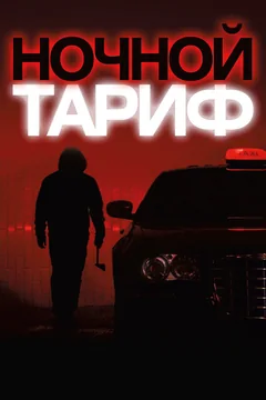 Фильм Ночной тариф (2015)