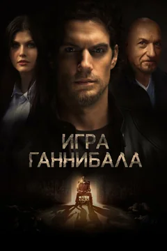 Фильм Игра Ганнибала (2018)