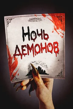 Фильм Ночь демонов (2009)