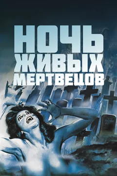 Фильм Ночь живых мертвецов (1968)