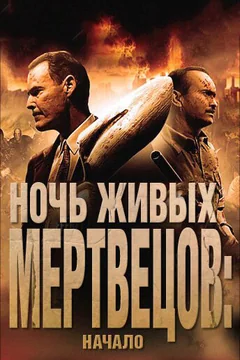 Фильм Ночь живых мертвецов: Начало (2011)