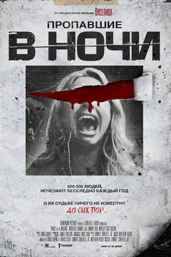 Фильм Пропавшие в ночи (2023)