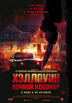 Фильм Хэллоуин. Ночной кошмар (2025)