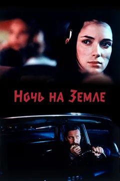 Фильм Ночь на Земле (1991)
