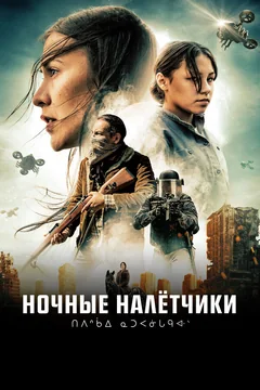 Фильм Ночные налётчики (2020)