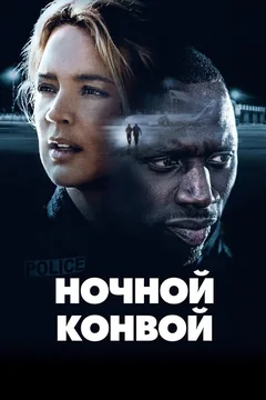 Фильм Ночной конвой (2020)