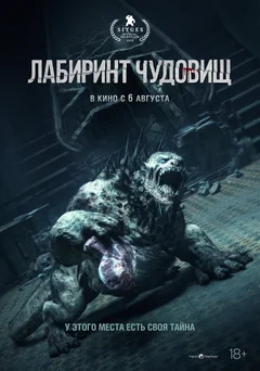 Фильм Лабиринт чудовищ (2024)