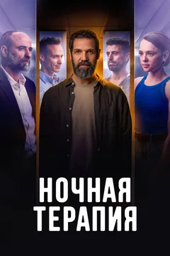 Сериал Ночная терапия (1 сезон)