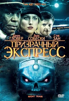 Фильм Призрачный экспресс (2008)