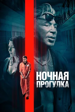 Фильм Ночная прогулка (2019)