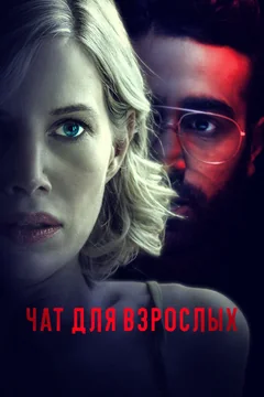 Фильм Чат для взрослых (2022)