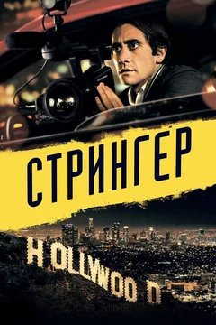 Фильм Стрингер (2013)