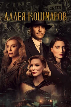Фильм Аллея кошмаров (2021)