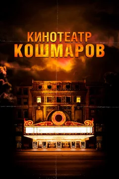 Фильм Кинотеатр кошмаров (2018)