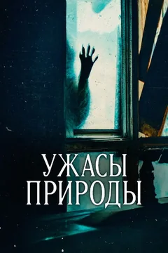 Сериал Ужасы природы (1-2 сезон)
