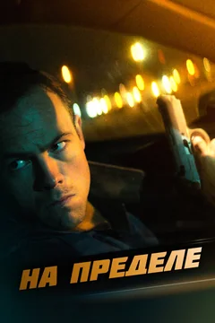 Фильм На пределе (2021)