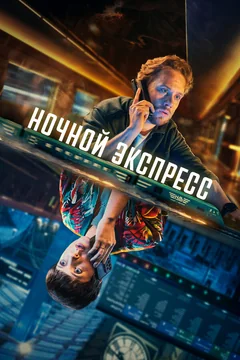 Сериал Ночной экспресс (1 сезон)