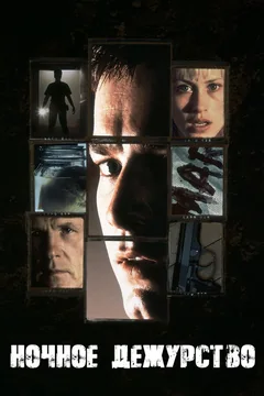 Фильм Ночное дежурство (1997)