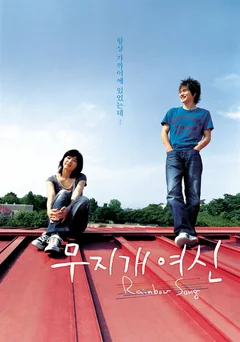 Фильм Королева радуг (2006)