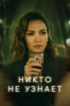 Сериал Никто не узнает (1 сезон)