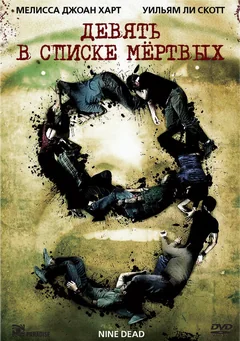 Фильм Девять в списке мертвых (2009)