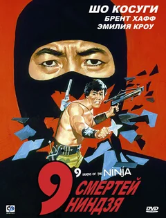 Фильм 9 смертей ниндзя (1985)