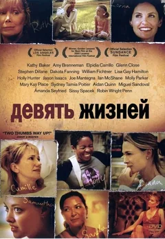 Фильм Девять жизней (2005)