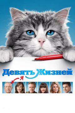 Фильм Девять жизней (2016)