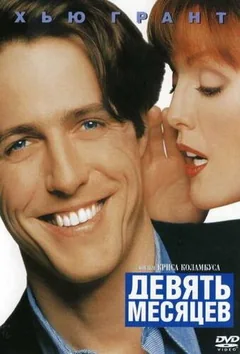 Фильм Девять месяцев (1995)