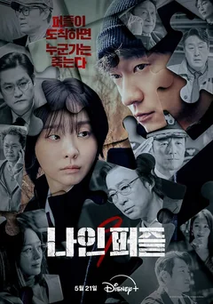 Сериал Девять пазлов (1 сезон)