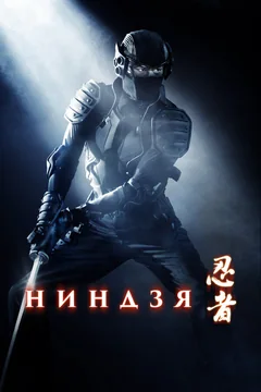 Фильм Ниндзя (2009)