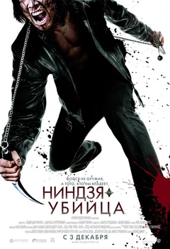 Фильм Ниндзя-убийца (2009)