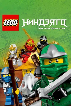 Мультсериал Ниндзяго: Мастера Кружитцу (1-17 сезон)