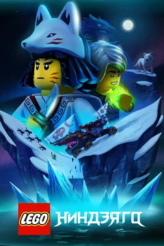 Мультсериал LEGO Ниндзяго (1-4 сезон)