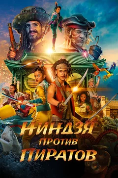 Фильм Ниндзя против пиратов (2022)