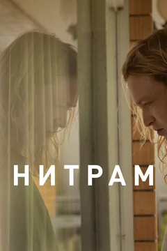 Фильм Нитрам (2021)