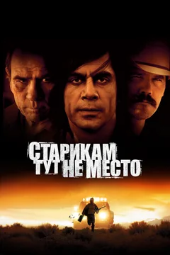 Фильм Старикам тут не место (2007)
