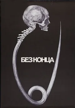 Фильм Без конца (1984)