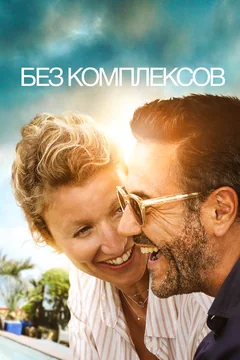 Фильм Без комплексов (2019)