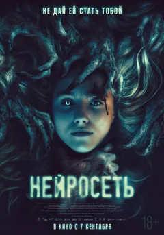 Фильм Нейросеть (2022)