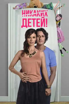 Фильм Никаких детей! (2015)