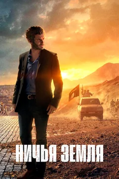 Сериал Ничья земля (1-2 сезон)